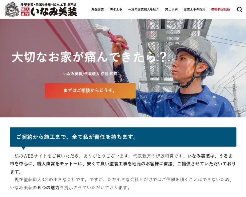 いなみ美装:うるま市でおすすめの外壁塗装業者