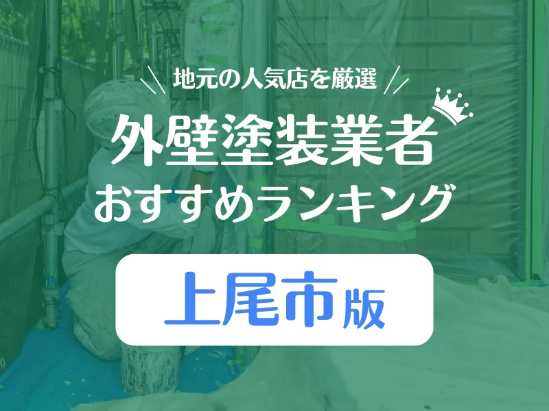 上尾市の外壁塗装業者おすすめランキング!口コミ評判で6社を比較!