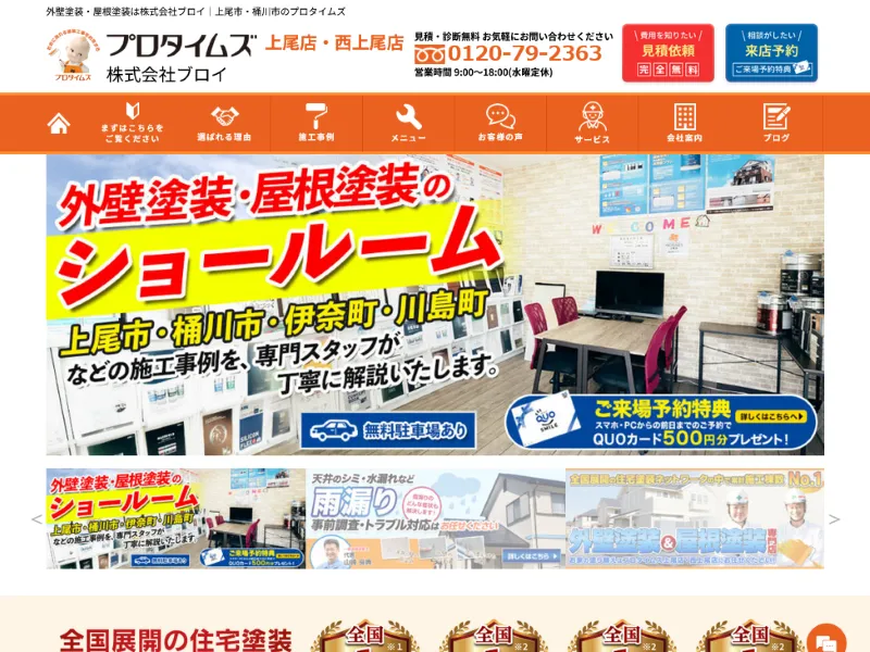 ブロイ(プロタイムズ上尾店):上尾市でおすすめの外壁塗装業者