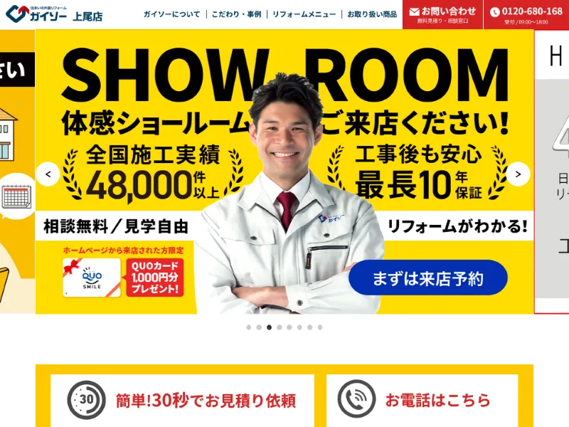 ガイソー上尾店:上尾市でおすすめの外壁塗装業者