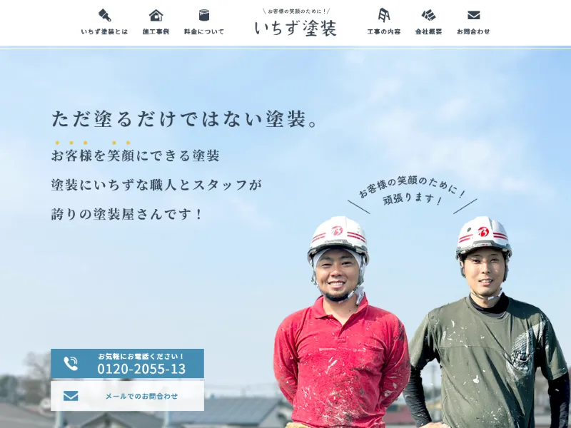 いちず塗装:上尾市でおすすめの外壁塗装業者