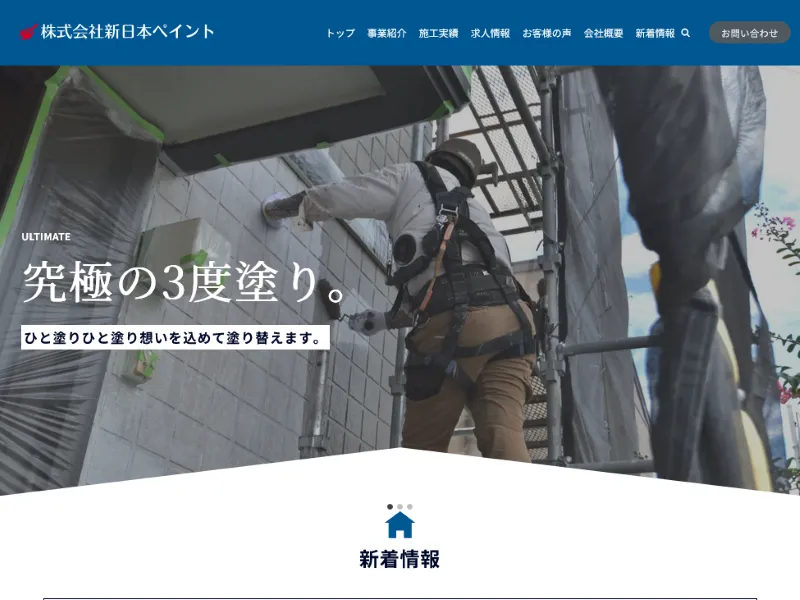 新日本ペイント:上尾市でおすすめの外壁塗装業者