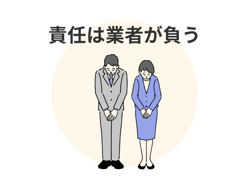 すべての責任は外壁塗装業者にある