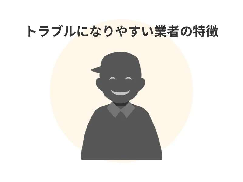 外壁塗装でトラブルになりやすい悪質業者の特徴