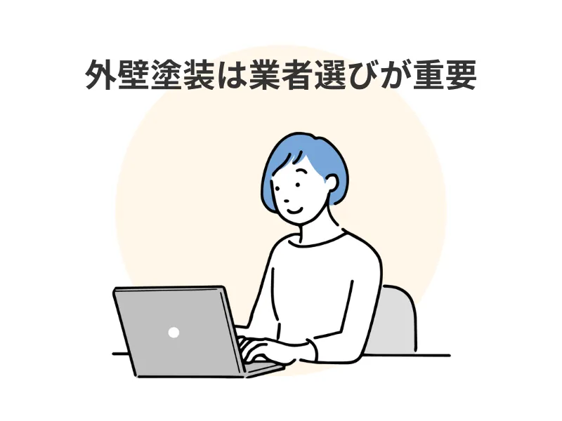 外壁塗装でペンキを飛散させるような悪質業者を避ける方法は?