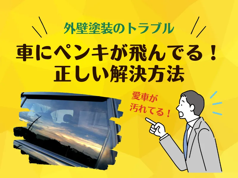 外壁塗装で車が汚れた!ペンキ(塗料)が飛んで付着した場合の解決方法