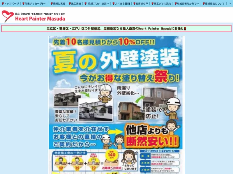 東京都足立区の外壁塗装業者「Heart Painter Masuda」の口コミ評判は?