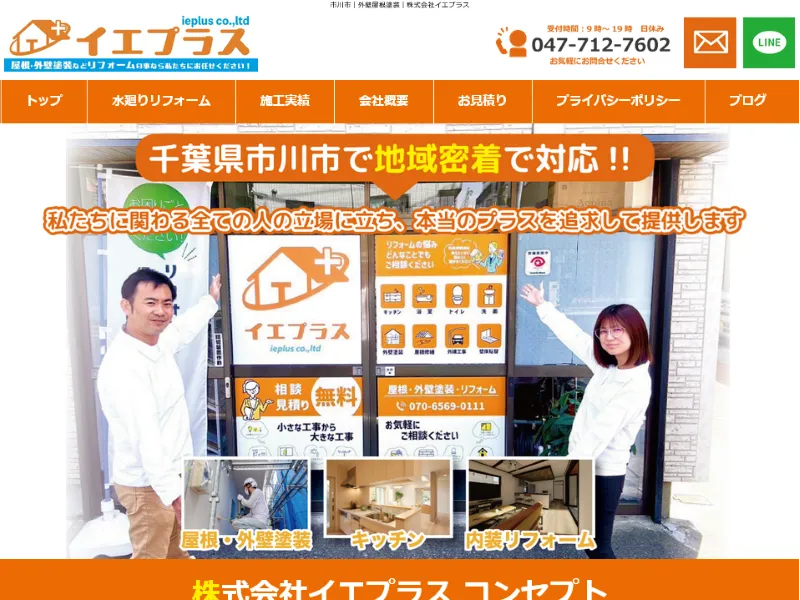 千葉県市川市の外壁塗装業者「イエプラス」の口コミ評判は?