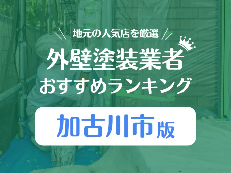 加古川市の外壁塗装業者おすすめランキング!口コミ評判で6社を比較!