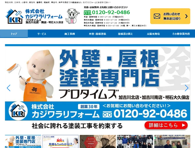 カジワラリフォーム(プロタイムズ加古川北店・南店):加古川市でおすすめの外壁塗装業者