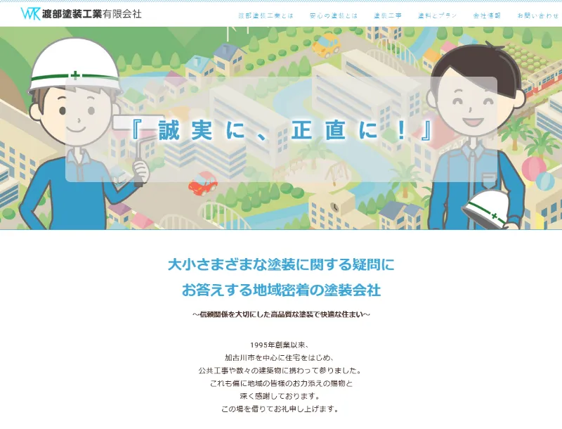 渡部塗装工業:加古川市でおすすめの外壁塗装業者