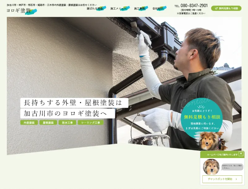 ヨロギ塗装:加古川市でおすすめの外壁塗装業者