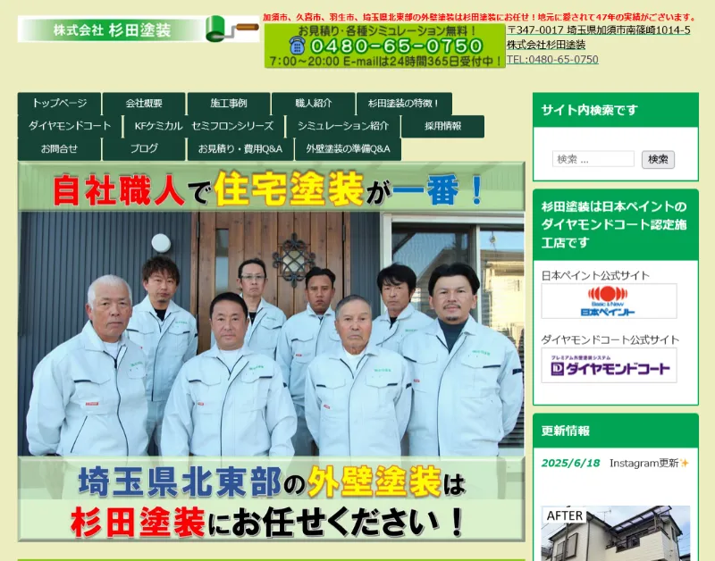 杉田塗装:加須市でおすすめの外壁塗装業者