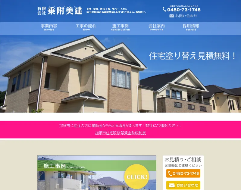 乗附美建:加須市でおすすめの外壁塗装業者