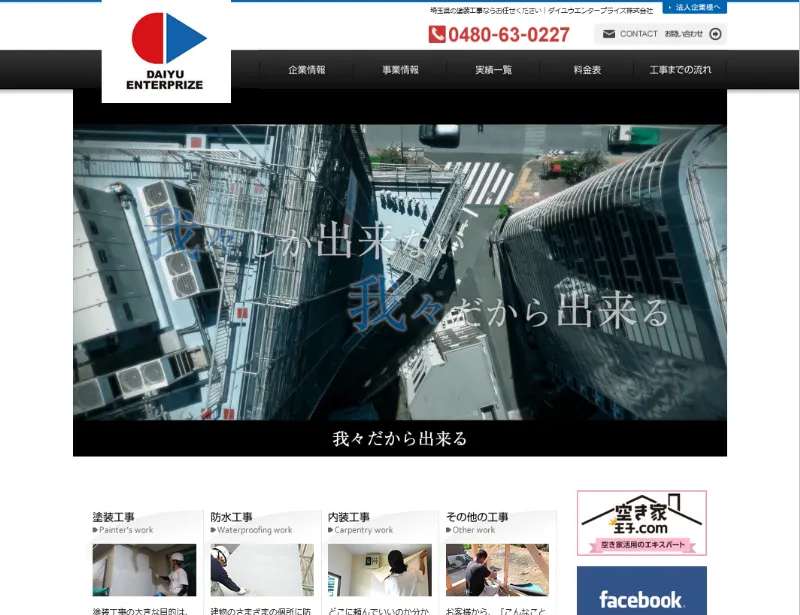 ダイユウエンタープライズ:加須市でおすすめの外壁塗装業者