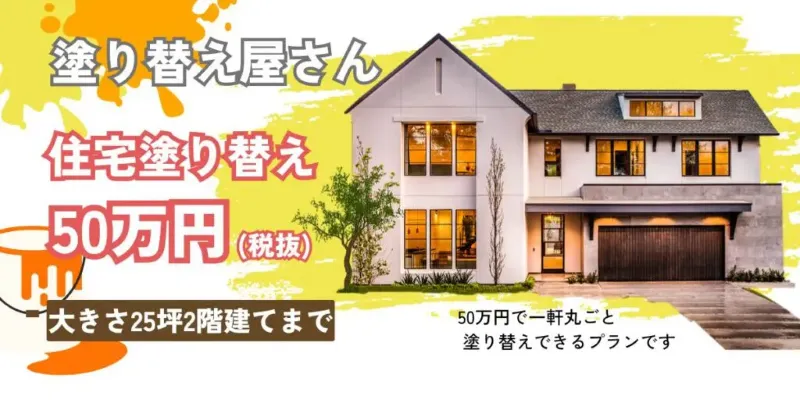 塗り替え屋さん:住宅塗り替え一軒50万円プラン