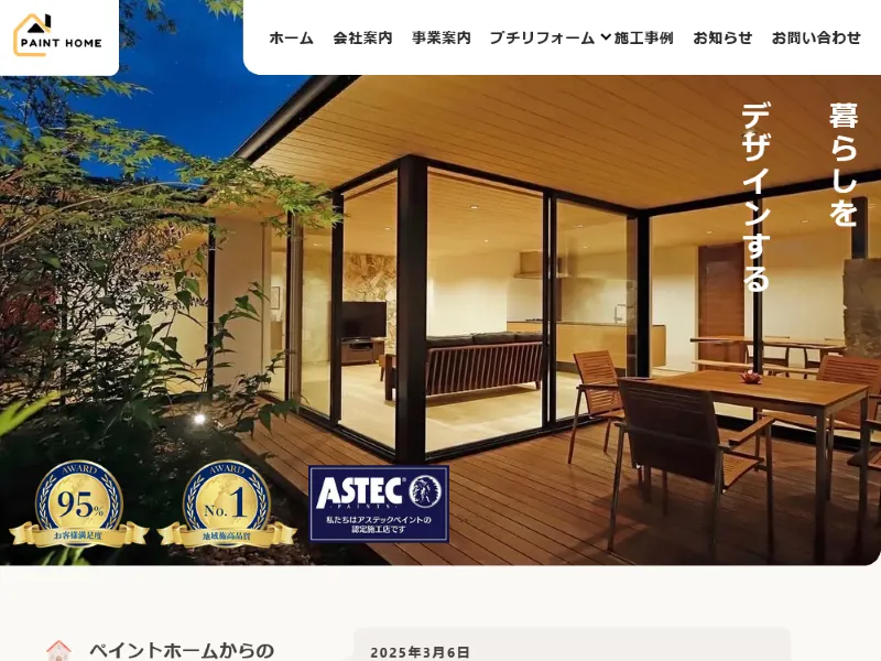 神奈川県川崎市の外壁塗装業者「ペイントホーム」の口コミ評判は?