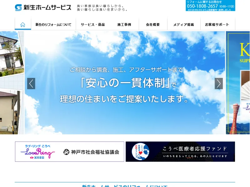 新生ホームサービスってどんな会社?