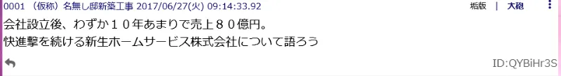 2ちゃんねるでの新生ホームサービス