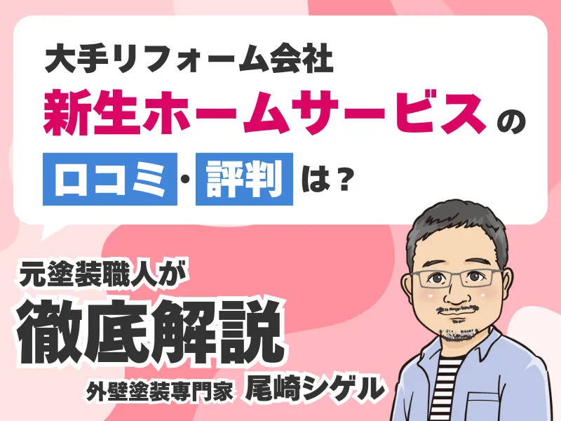 新生ホームサービスの外壁塗装の口コミ評判!業務停止命令後の現在は?