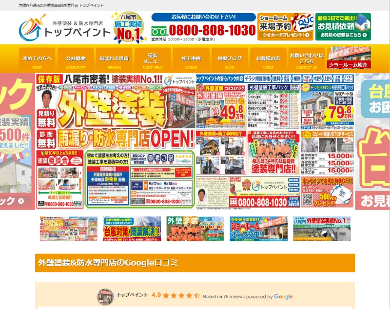 トップペイント:八尾市でおすすめの外壁塗装業者