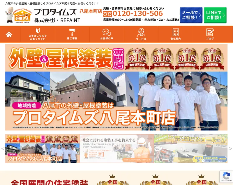 i・REPAINT(プロタイムズ八尾本町店):八尾市でおすすめの外壁塗装業者