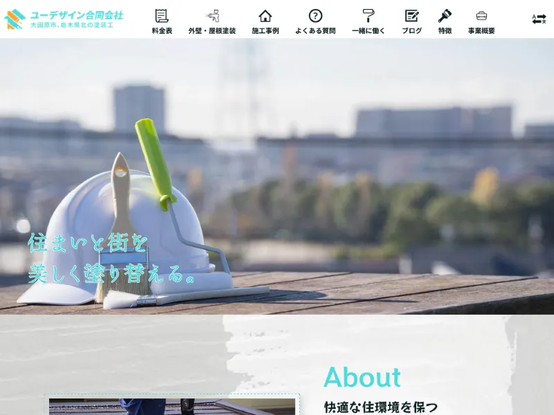 栃木県大田原市の外壁塗装業者「ユーデザイン」の口コミ評判は?