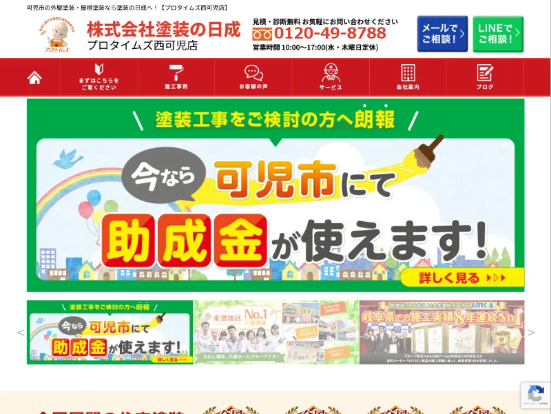 塗装の日成(プロタイムズ西可児店):可児市でおすすめの外壁塗装業者