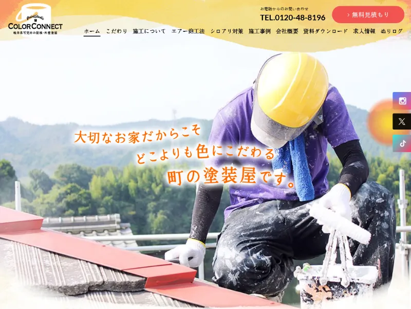 COLOR CONNECT:可児市でおすすめの外壁塗装業者