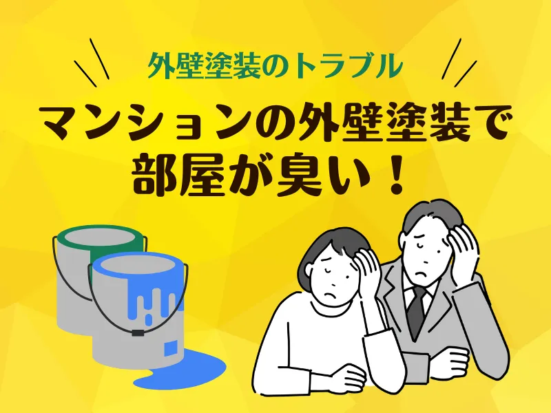 マンションの外壁塗装で部屋が臭い!換気扇は逆効果?ホテル代は請求できる?