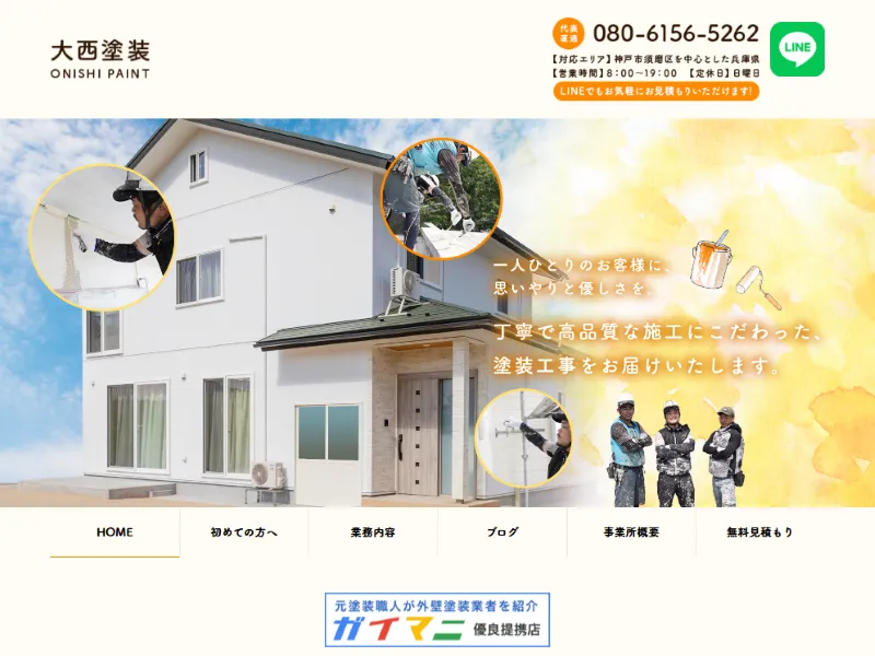 兵庫県神戸市の外壁塗装業者「大西塗装」の口コミ評判は?