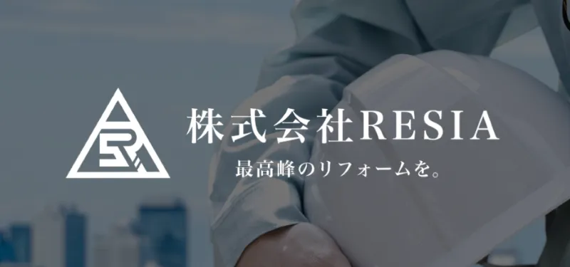 RESIA(リシア)はどんな業者?
