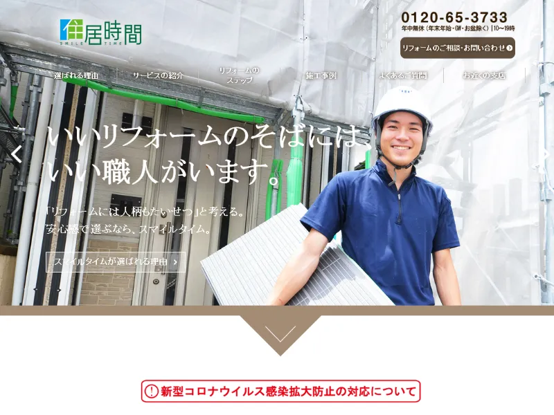スマイルタイム(住居時間)はどんな会社?