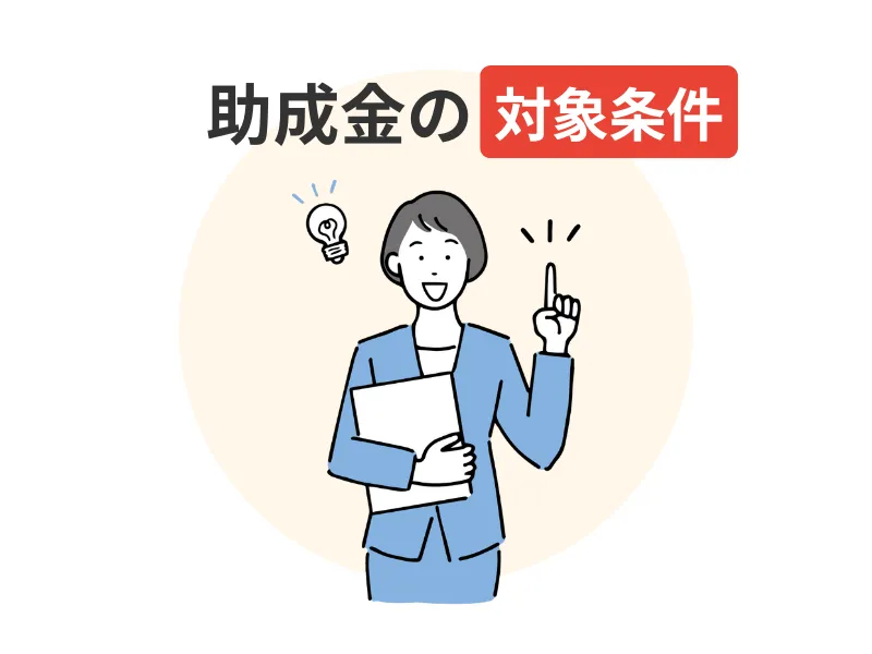 店舗の外壁塗装で助成金を利用するための対象条件