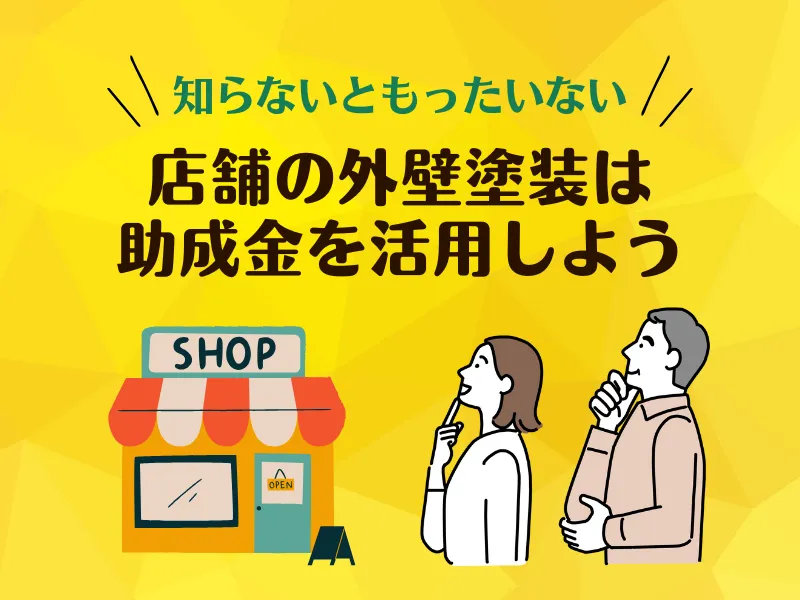 店舗の外壁塗装に使える助成金まとめ!費用相場や注意点をご紹介!