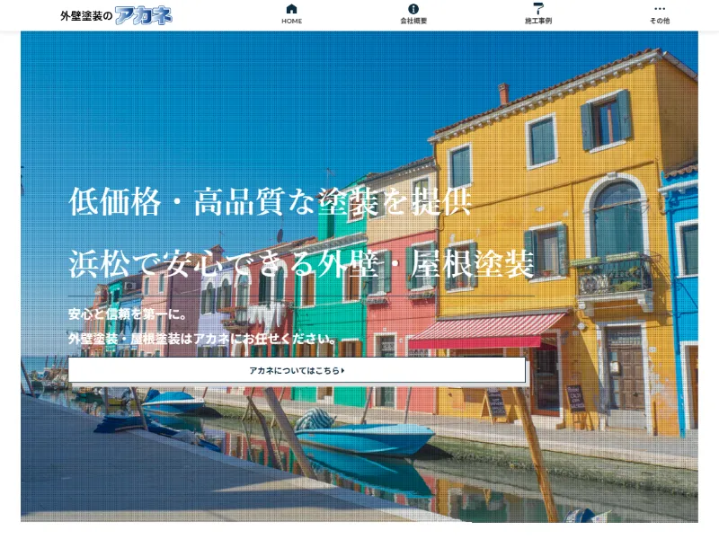 静岡県浜松市の外壁塗装業者「アカネ」の口コミ評判は？