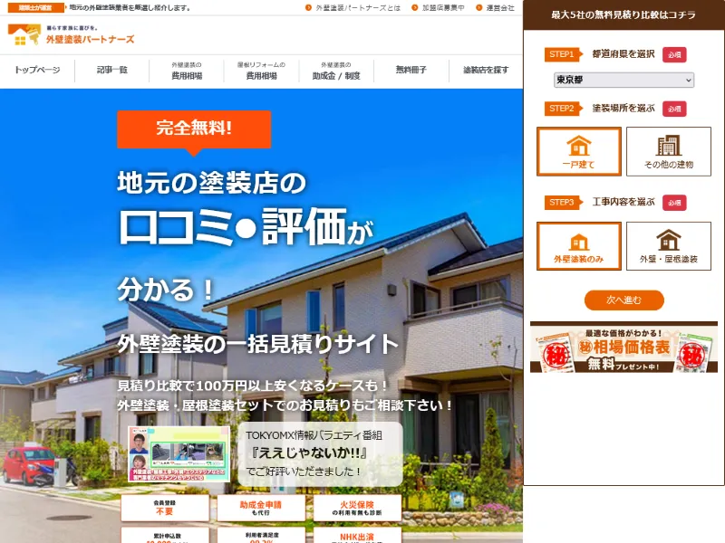 外壁塗装パートナーズ