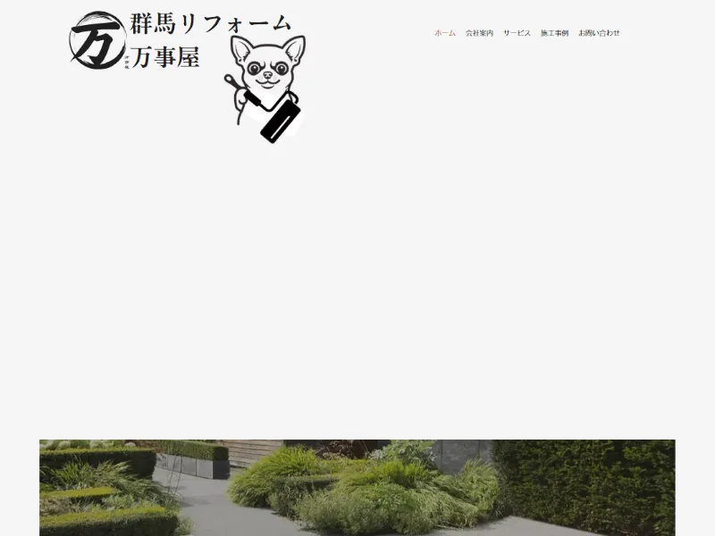 群馬県前橋市の外壁塗装業者「群馬リフォーム万事屋」の口コミ評判は？