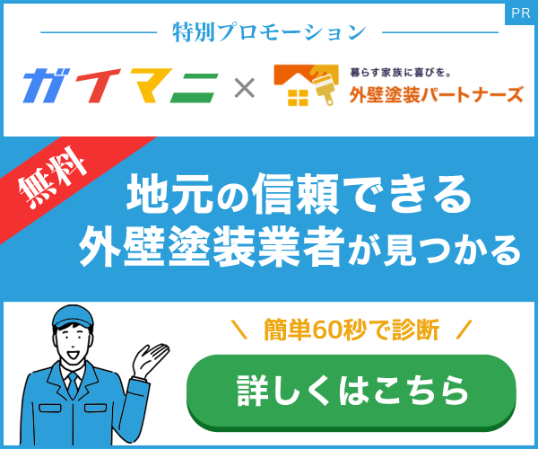 外壁塗装パートナーズバナー