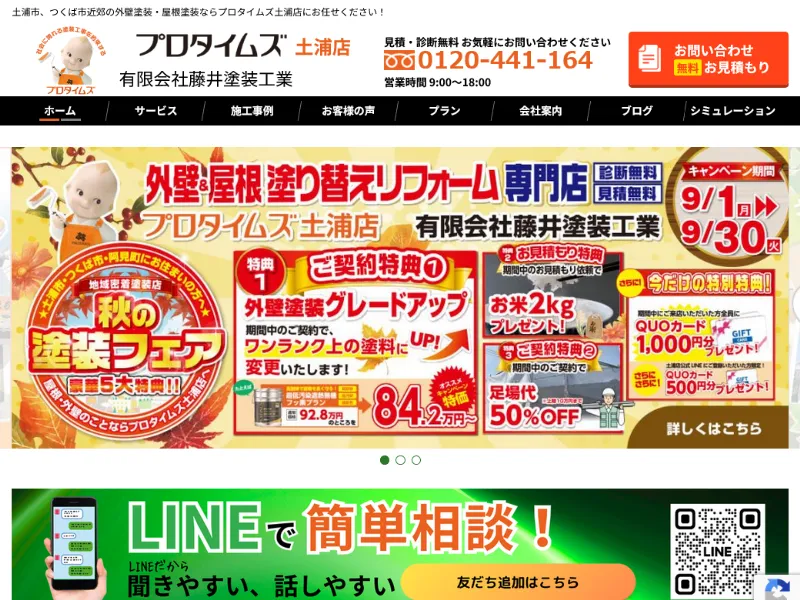 藤井塗装工業(プロタイムズ土浦店):土浦市でおすすめの外壁塗装業者