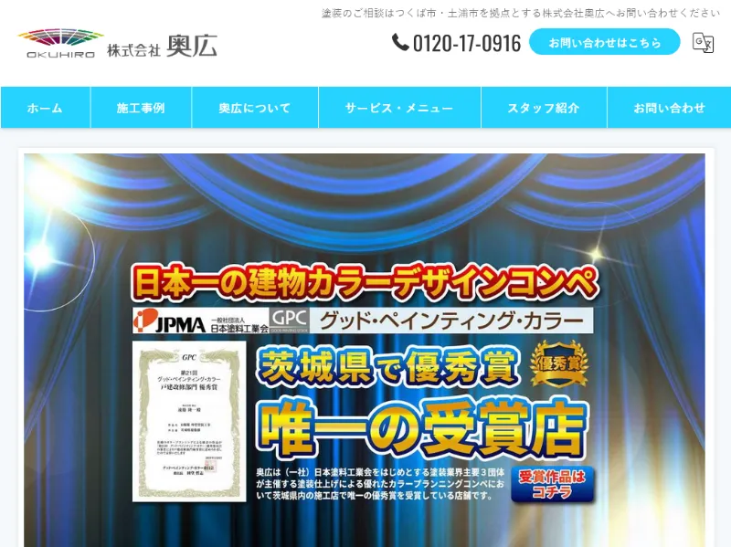 奥広:土浦市でおすすめの外壁塗装業者