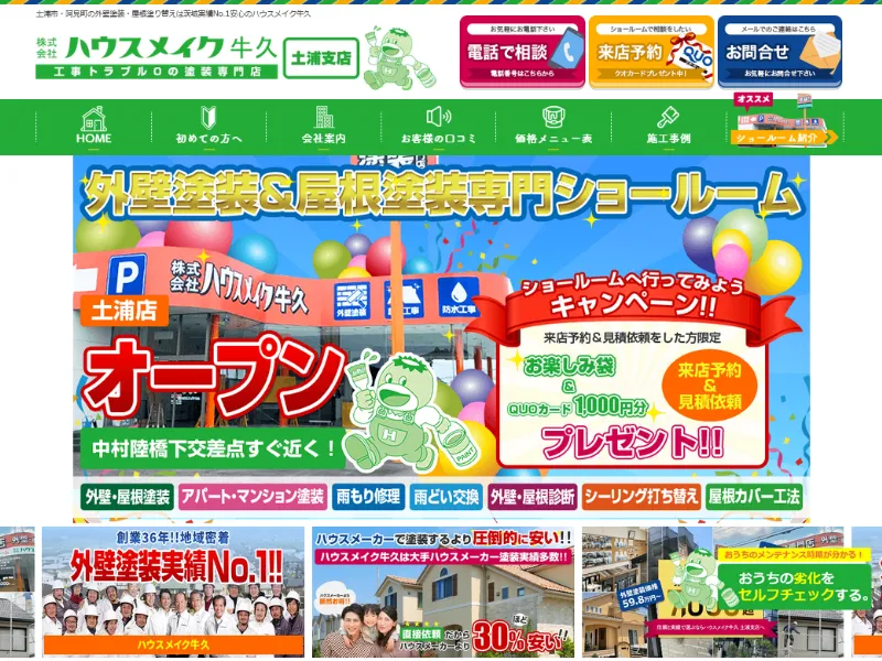 ハウスメイク牛久 土浦店:土浦市でおすすめの外壁塗装業者