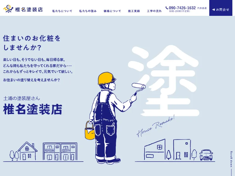 椎名塗装店:土浦市でおすすめの外壁塗装業者