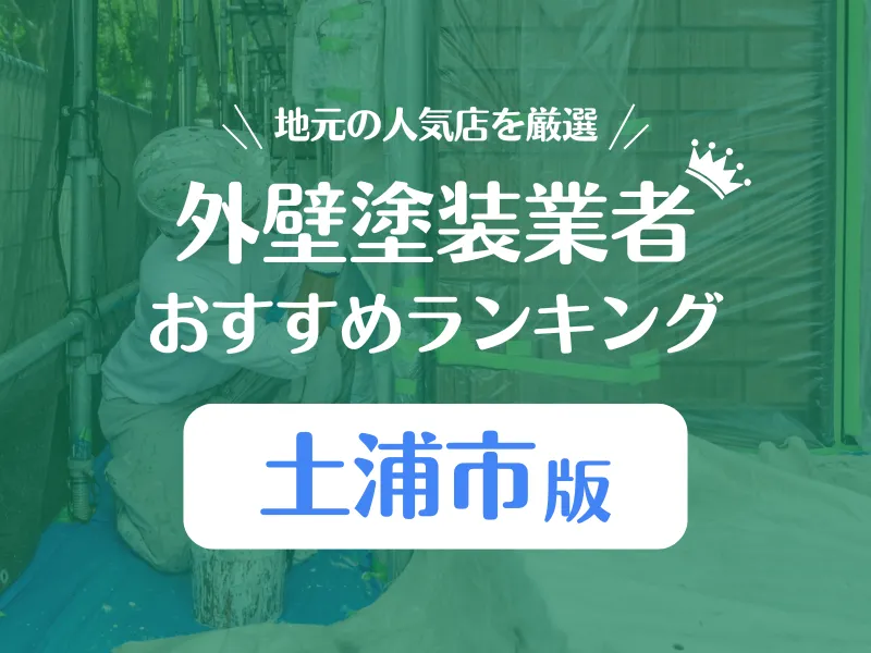 土浦市の外壁塗装業者おすすめランキング!口コミ評判で6社を比較!