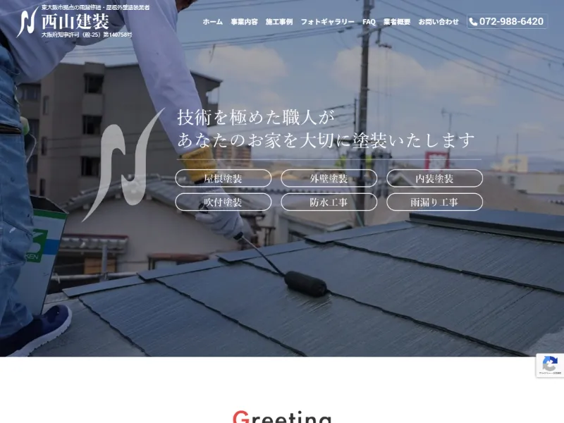 大阪府東大阪市の外壁塗装業者「西山建装」の口コミ評判は?
