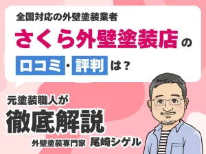 さくら外壁塗装店の口コミ評判!利用者のレビューまとめ