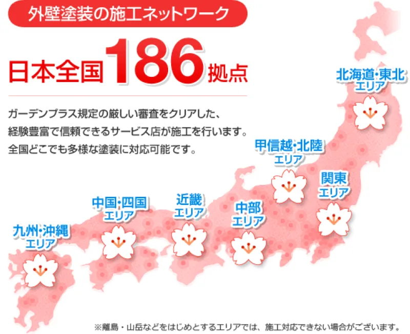 さくら外壁塗装店は全国186拠点ある