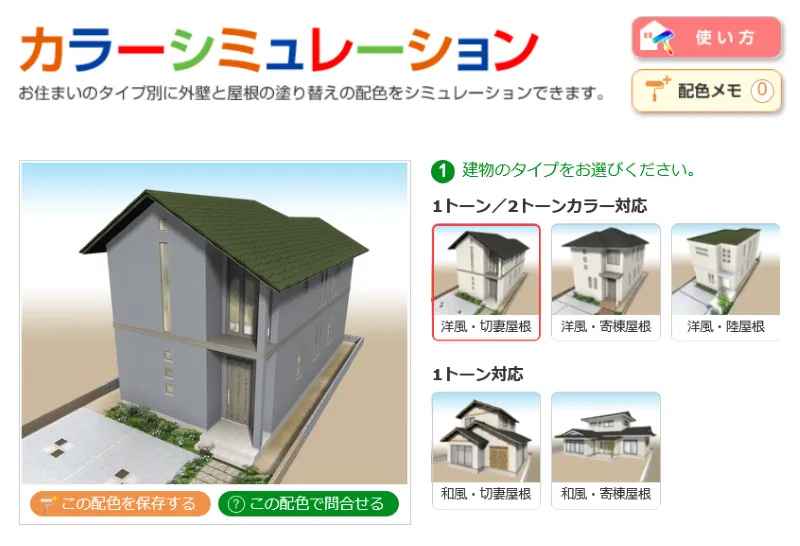 さくら外壁塗装店の無料で誰でも試せるカラーシミュレーション