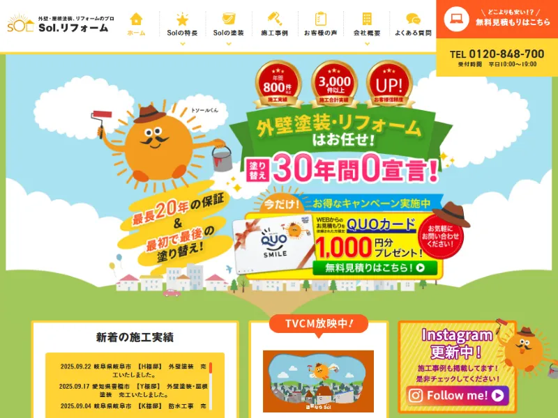 岐阜県各務原市の外壁塗装業者「Sol.リフォーム」の口コミ評判は？