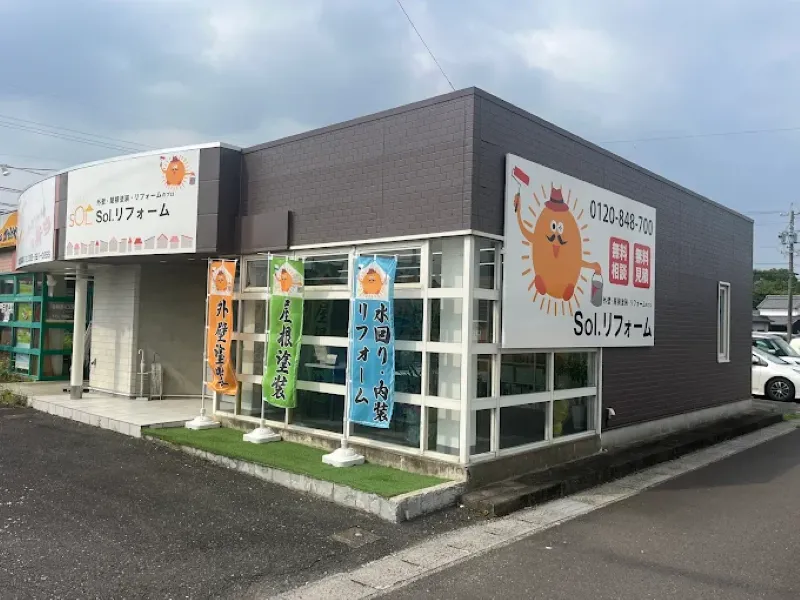 Sol.リフォームはどんな業者？